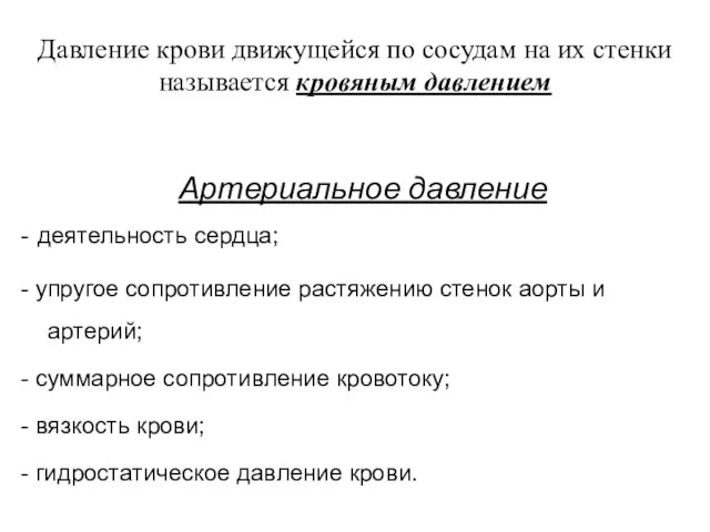 Давление крови движущейся по сосудам на их стенки называется кровяным давлением