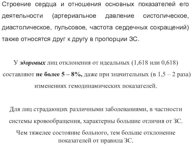 Строение сердца и отношения основных показателей его деятельности (артериальное давление систолическое,