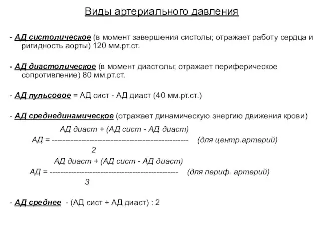Виды артериального давления - АД систолическое (в момент завершения систолы; отражает