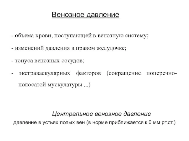 Венозное давление - объема крови, поступающей в венозную систему; - изменений