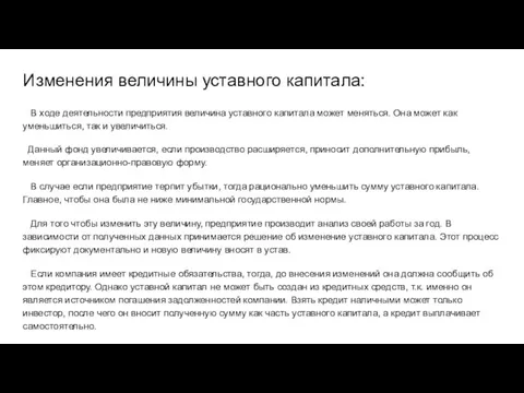 Изменения величины уставного капитала: В ходе деятельности предприятия величина уставного капитала