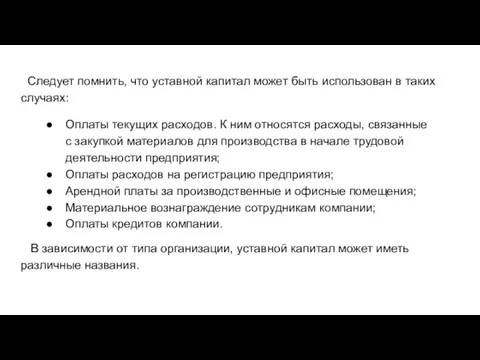 Следует помнить, что уставной капитал может быть использован в таких случаях: