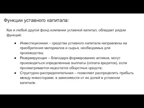 Функции уставного капитала: Как и любой другой фонд компании уставной капитал,