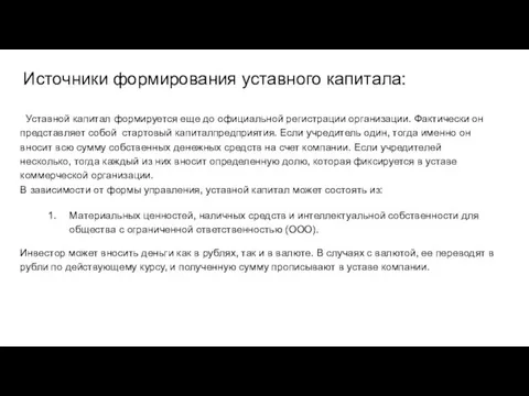 Уставной капитал формируется еще до официальной регистрации организации. Фактически он представляет