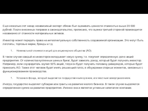 Еще несколько лет назад независимый эксперт обязан был оценивать ценности стоимостью