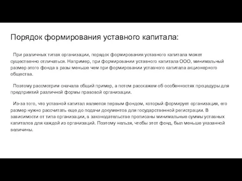 Порядок формирования уставного капитала: При различных типах организации, порядок формирования уставного