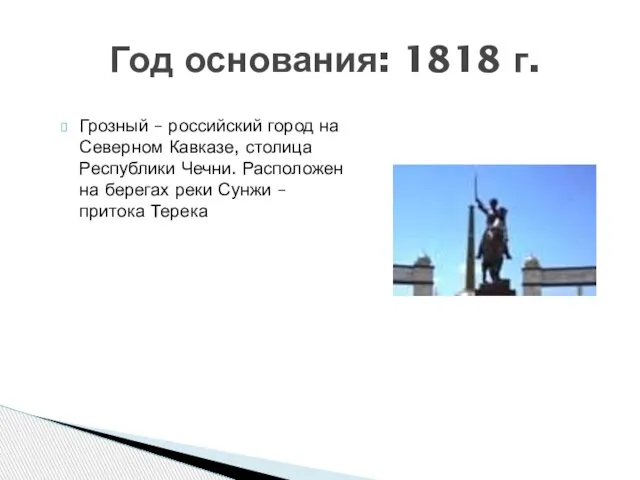 Год основания: 1818 г. Грозный – российский город на Северном Кавказе,