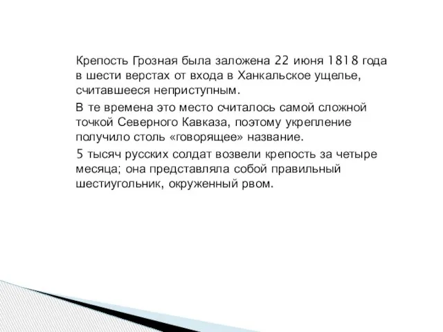 Крепость Грозная была заложена 22 июня 1818 года в шести верстах