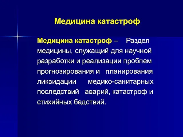 Медицина катастроф Медицина катастроф – Раздел медицины, служащий для научной разработки