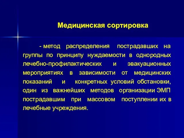 Медицинская сортировка - метод распределения пострадавших на группы по принципу нуждаемости