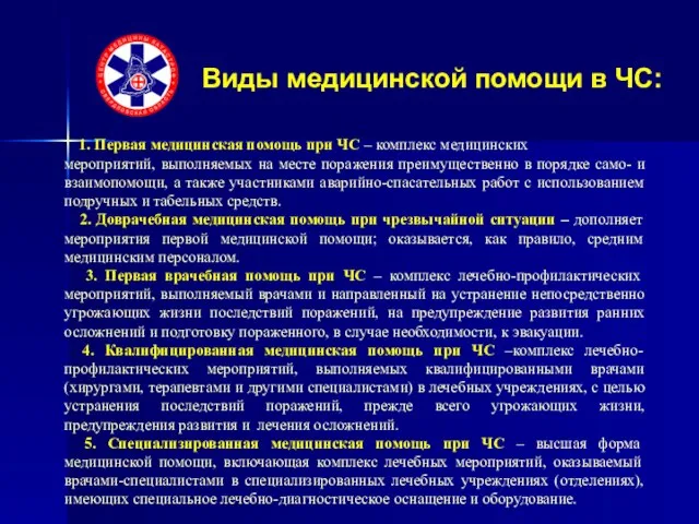 Виды медицинской помощи в ЧС: 1. Первая медицинская помощь при ЧС