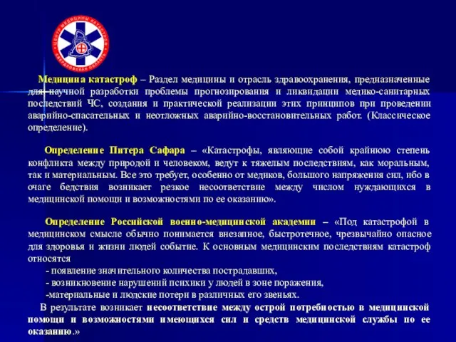 Медицина катастроф – Раздел медицины и отрасль здравоохранения, предназначенные для научной