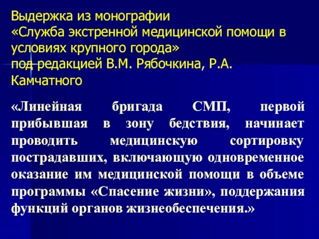 Выдержка из монографии «Служба экстренной медицинской помощи в условиях крупного города»