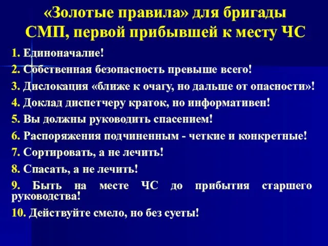 «Золотые правила» для бригады СМП, первой прибывшей к месту ЧС 1.