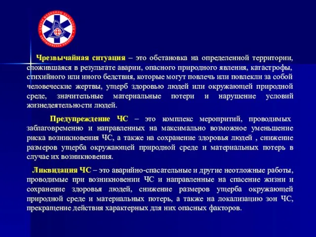 Чрезвычайная ситуация – это обстановка на определенной территории, сложившаяся в результате