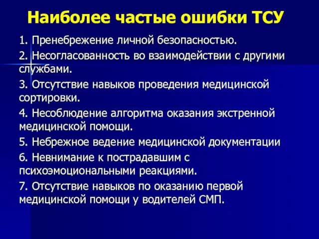 Наиболее частые ошибки ТСУ 1. Пренебрежение личной безопасностью. 2. Несогласованность во