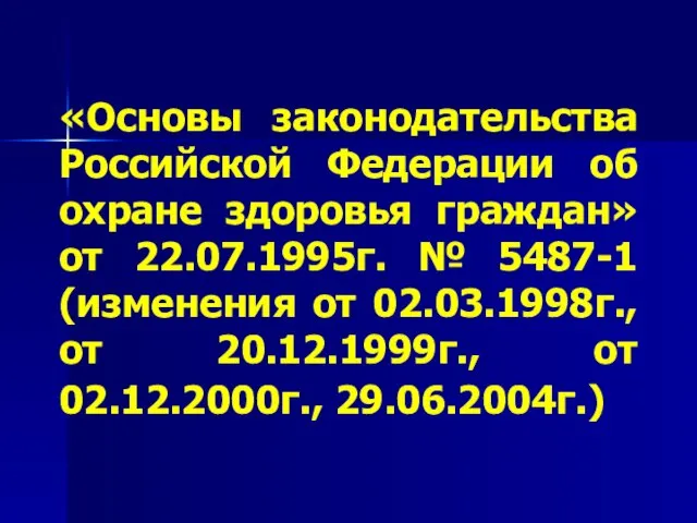 «Основы законодательства Российской Федерации об охране здоровья граждан» от 22.07.1995г. №