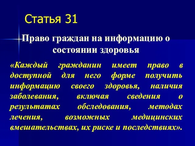 Статья 31 Право граждан на информацию о состоянии здоровья «Каждый гражданин