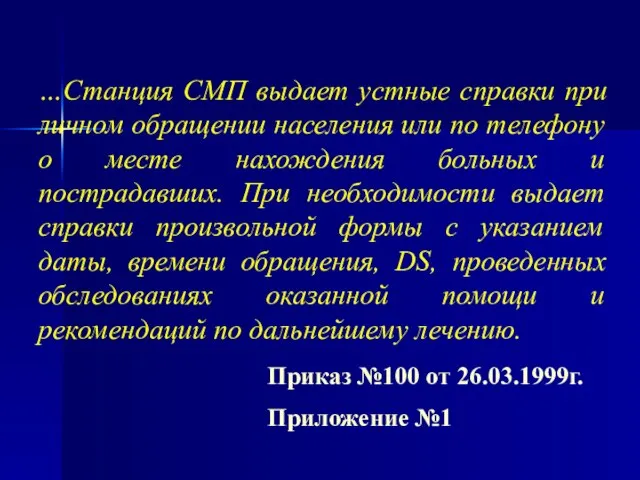 …Станция СМП выдает устные справки при личном обращении населения или по