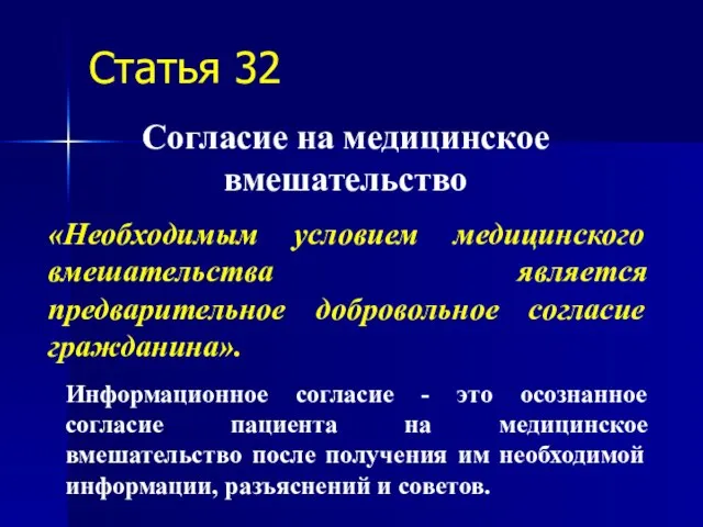 Статья 32 Согласие на медицинское вмешательство «Необходимым условием медицинского вмешательства является