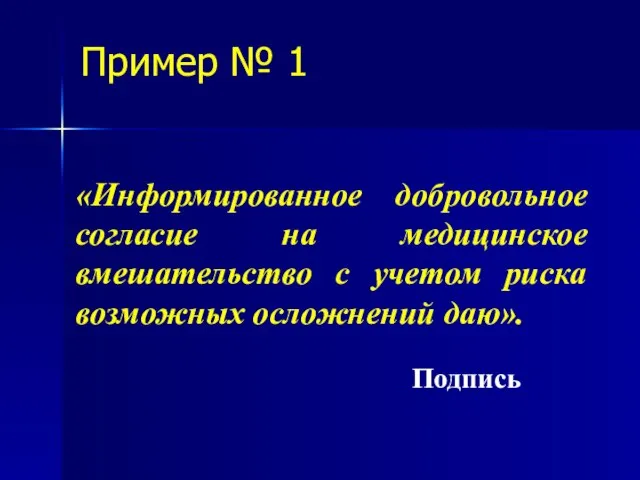 Пример № 1 «Информированное добровольное согласие на медицинское вмешательство с учетом риска возможных осложнений даю». Подпись