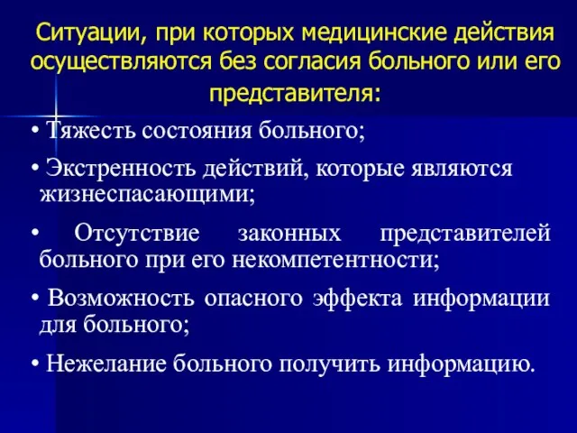 Ситуации, при которых медицинские действия осуществляются без согласия больного или его