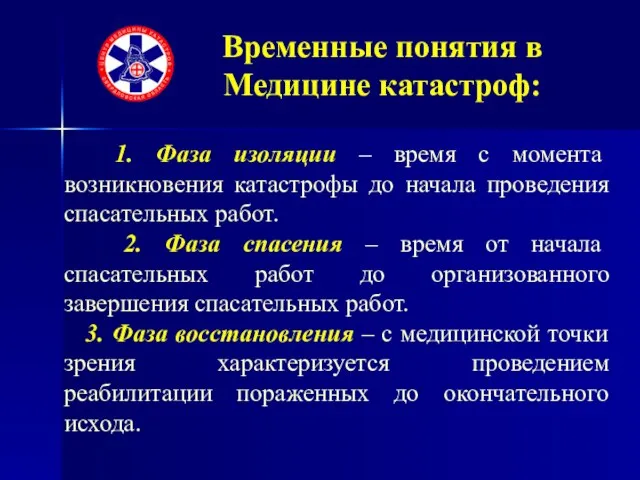 Временные понятия в Медицине катастроф: 1. Фаза изоляции – время с