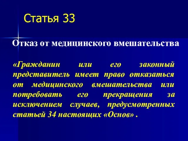 Статья 33 Отказ от медицинского вмешательства «Гражданин или его законный представитель