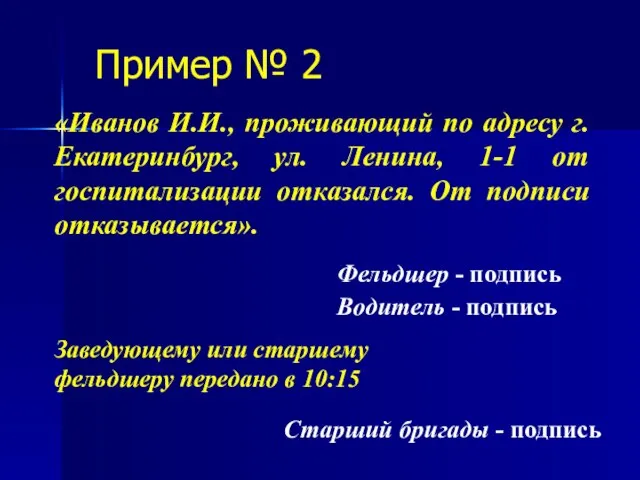 Пример № 2 «Иванов И.И., проживающий по адресу г. Екатеринбург, ул.