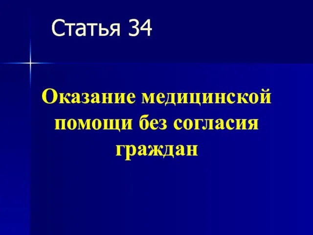 Статья 34 Оказание медицинской помощи без согласия граждан