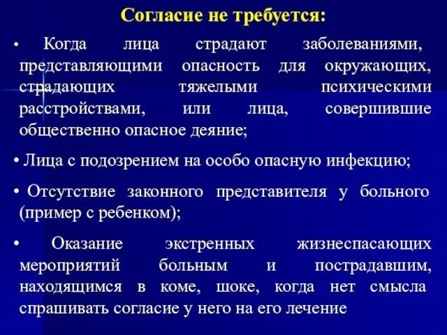 Согласие не требуется: Когда лица страдают заболеваниями, представляющими опасность для окружающих,