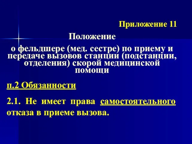 Приложение 11 Положение о фельдшере (мед. сестре) по приему и передаче