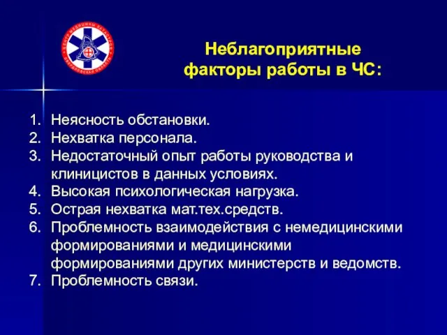 Неблагоприятные факторы работы в ЧС: Неясность обстановки. Нехватка персонала. Недостаточный опыт