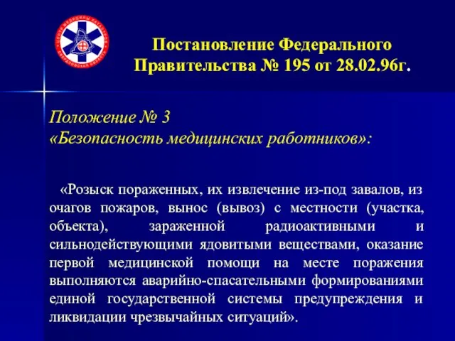 Постановление Федерального Правительства № 195 от 28.02.96г. Положение № 3 «Безопасность