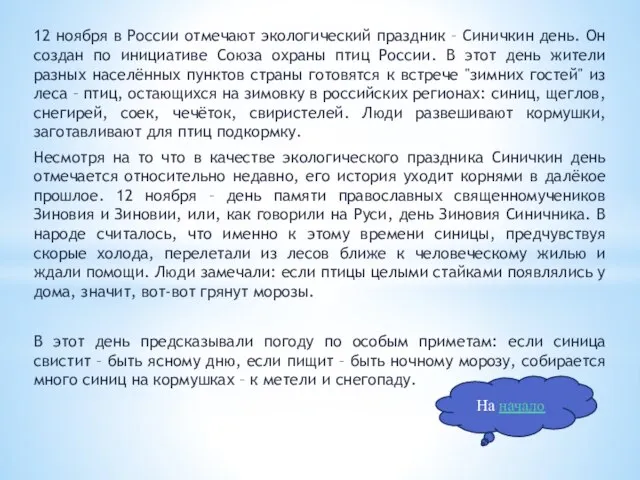 12 ноября в России отмечают экологический праздник – Синичкин день. Он