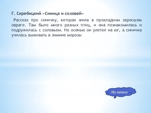 Г. Скребицкий «Синица и соловей» Рассказ про синичку, которая жила в