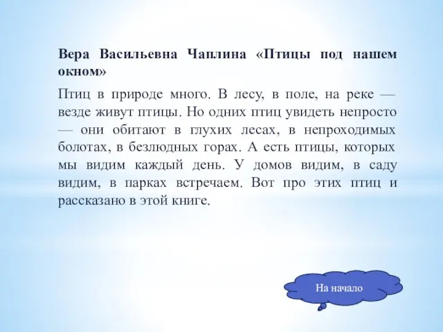 Вера Васильевна Чаплина «Птицы под нашем окном» Птиц в природе много.