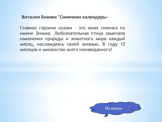 На начало Виталия Бианки "Синичкин календарь« Главная героиня сказки – это