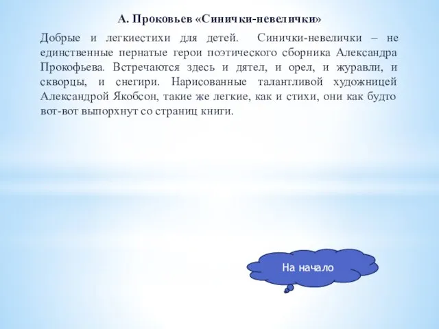 А. Проковьев «Синички-невелички» Добрые и легкиестихи для детей. Синички-невелички – не