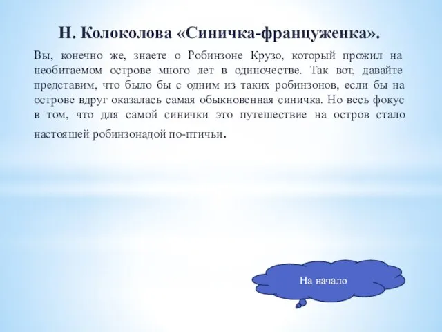 Н. Колоколова «Синичка-француженка». Вы, конечно же, знаете о Робинзоне Крузо, который