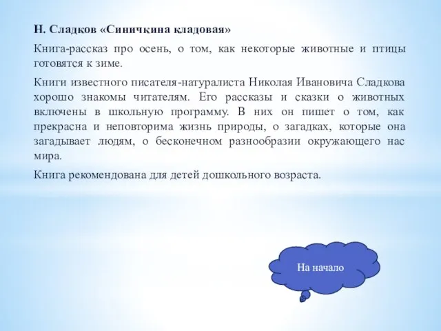 Н. Сладков «Синичкина кладовая» Книга-рассказ про осень, о том, как некоторые