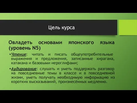 Цель курса Овладеть основами японского языка (уровень N5) Чтение: читать и