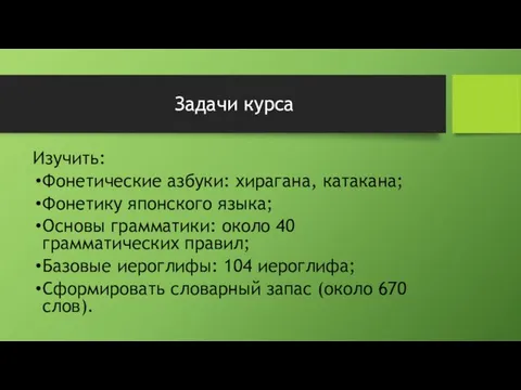 Задачи курса Изучить: Фонетические азбуки: хирагана, катакана; Фонетику японского языка; Основы