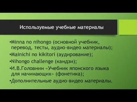 Используемые учебные материалы Minna no nihongo (основной учебник, перевод, тесты, аудио-видео