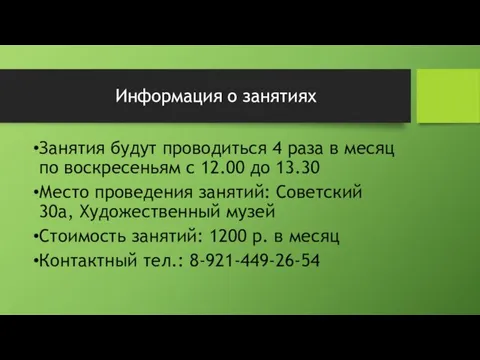 Информация о занятиях Занятия будут проводиться 4 раза в месяц по