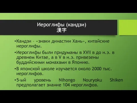 Иероглифы (кандзи) 漢字 Кандзи – «знаки династии Хань», китайские иероглифы. Иероглифы