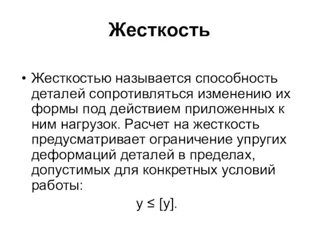 Жесткость Жесткостью называется способность деталей сопротивляться изменению их формы под действием