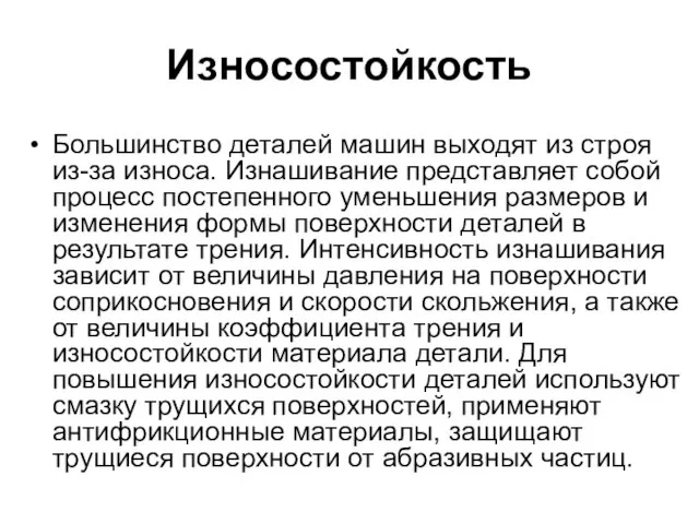 Износостойкость Большинство деталей машин выходят из строя из-за износа. Изнашивание представляет