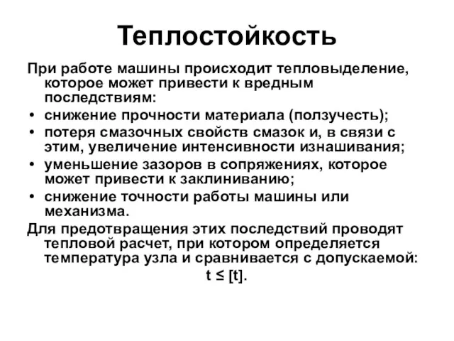 Теплостойкость При работе машины происходит тепловыделение, которое может привести к вредным