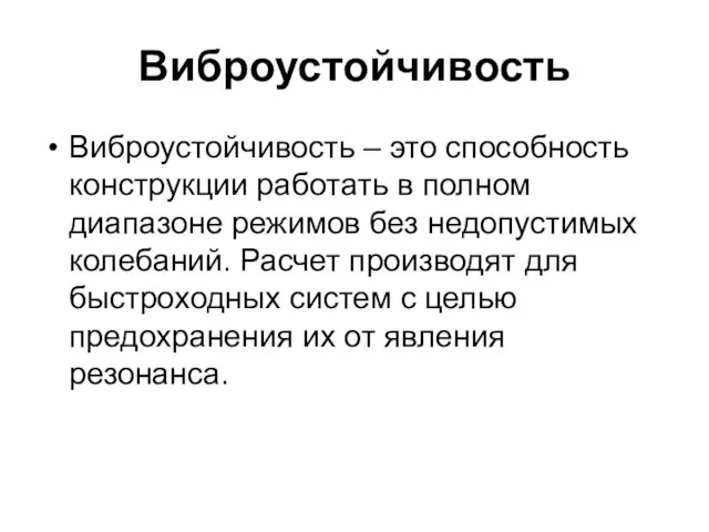 Виброустойчивость Виброустойчивость – это способность конструкции работать в полном диапазоне режимов